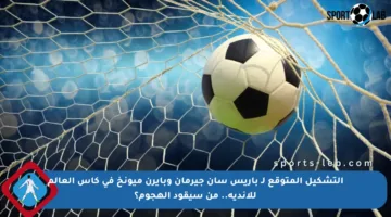 التشكيل المتوقع لـ باريس سان جيرمان وبايرن ميونخ في كأس العالم للأندية.. من سيقود الهجوم؟